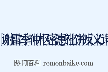 谢雷季仲枢密惠社饼反义词是什么意思的图片